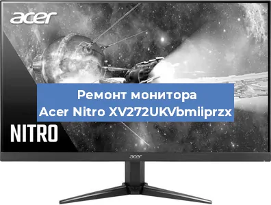 Замена разъема питания на мониторе Acer Nitro XV272UKVbmiiprzx в Белгороде